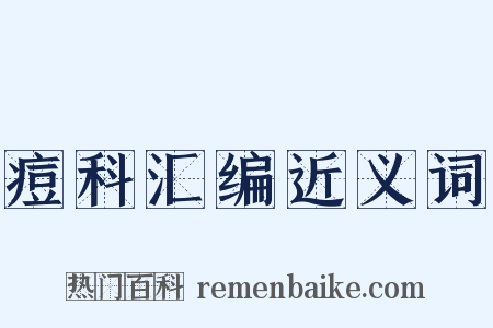 痘科汇编近义词是什么意思的图片